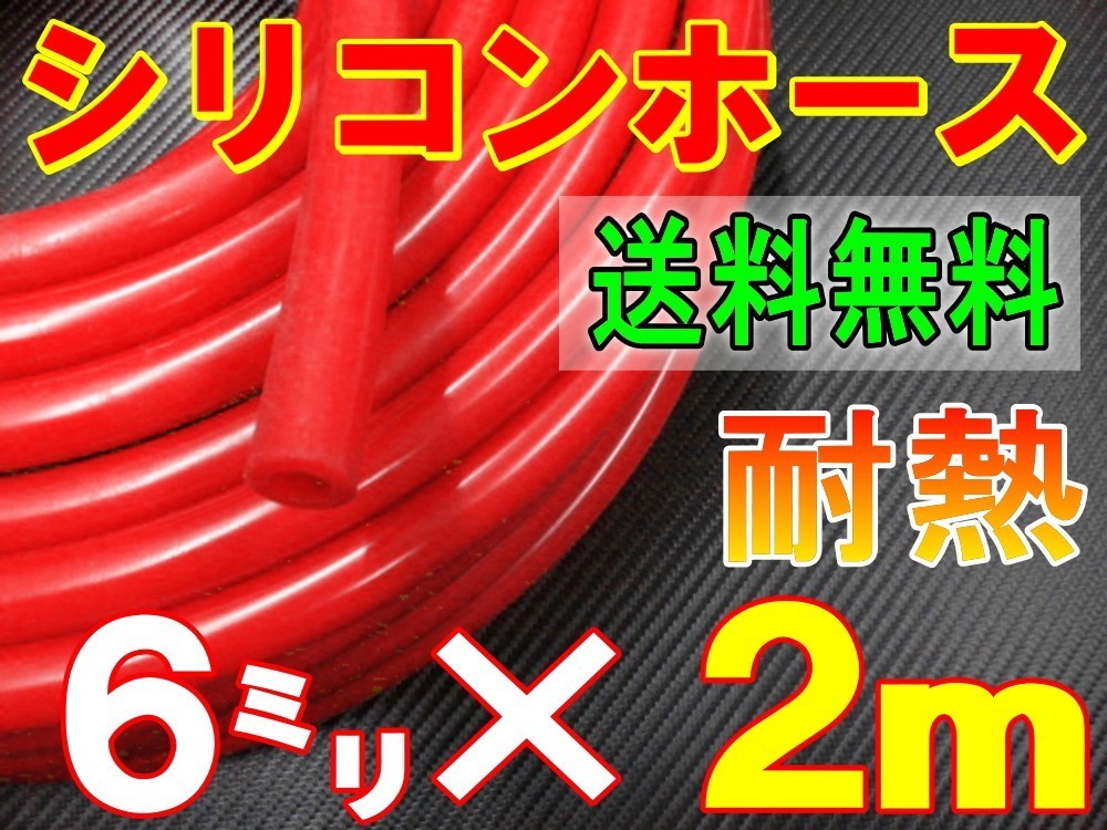 ★シリコン 6mm 赤 2m 耐熱シリコンホース 汎用バキュームホース ラジエーターホース ブースト切売チューブ 内径6ミリ 6φ6パイ レッド 0拍卖