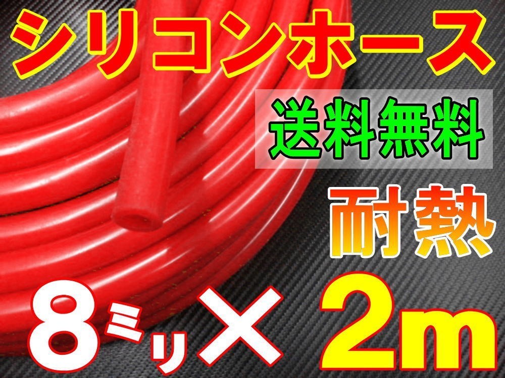 ★シリコン 8mm 赤 2m 耐熱シリコンホース 汎用バキュームホース ラジエーターホース ブースト切売チューブ 内径8ミリ 8φ8パイ レッド 0拍卖