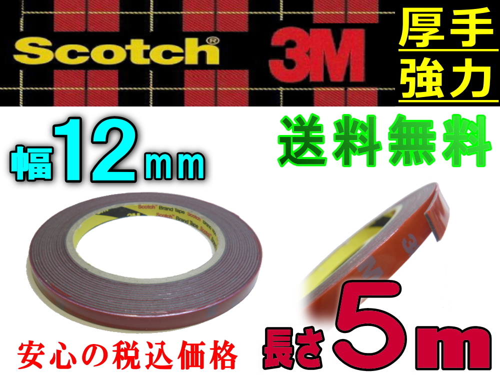 両面12mm 両面テープ 長さ5m (500cm) 幅12ミリ 3M社 スリーエム社 外装 超強力 厚み1.1mm scotch (スコッチ) 屋外 防水 多用途 厚手DIY 0拍卖