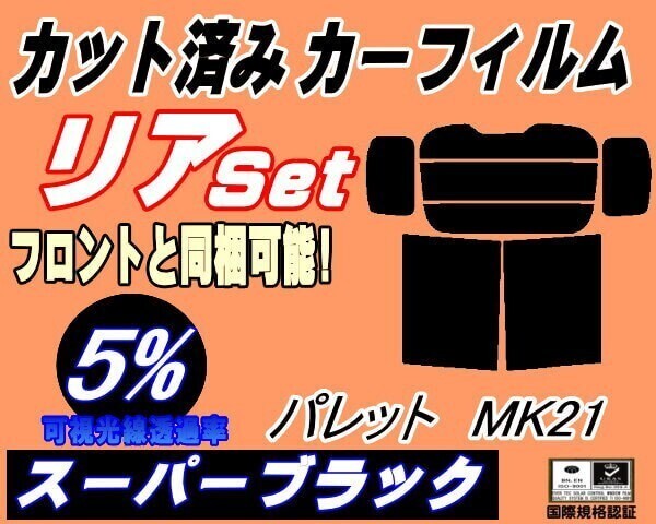 カーフィルム スーパーブラック カット済み リアセット パレット MK21 (b) MK21S MK21系 スズキ拍卖