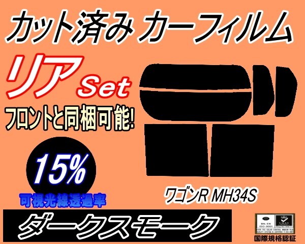 カーフィルム ダークスモーク カット済み リアセット ワゴンR MH34S (s) MH44S スズキ スティングレー リアセット リヤセット拍卖