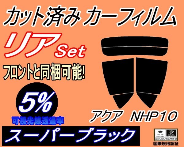 カーフィルム スーパーブラック カット済み リアセット アクア NHP10 (s) スモーク NHP10系 トヨタ P10 リアセット リヤセット拍卖