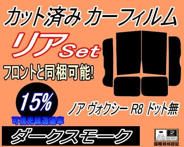 カーフィルム ダークスモーク カット済み リアセット ノア ヴォクシー R8 ドット無 (b) ZRR80G ZRR80W ZWR80G ZRR85G ZRR85拍卖