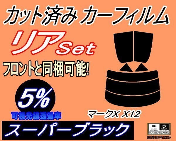 カーフィルム スーパーブラック カット済み リアセット マークX X12 (s) GRX120 GRX121 GRX125 トヨタ 120系 ガラスフィルム拍卖