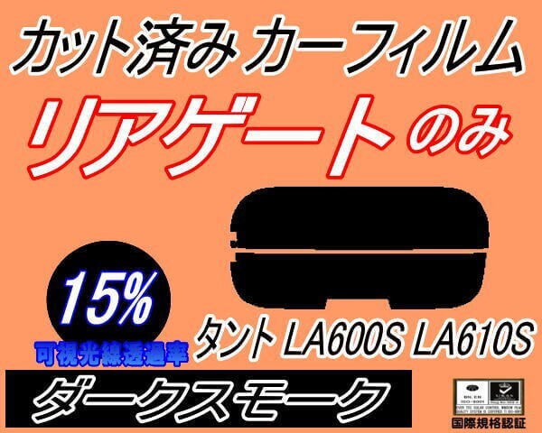 カーフィルム ダークスモーク カット済み リアガラスのみ タント LA600S LA610S (s) LA600系 LA610系 カスタム ダイハツ ガラスフィルム拍卖