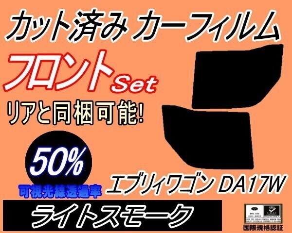 カーフィルム ライトスモーク カット済み フロントセット エブリィワゴン DA17W (b) エブリー エブリーワゴン ガラスフィルム拍卖