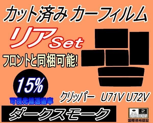 カーフィルム ダークスモーク カット済み リアセット クリッパー U71V U72V (b) クリッパーバン U71 U72 5ドア用 ニッサン拍卖