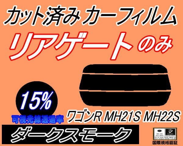 カーフィルム ダークスモーク カット済み リアガラスのみ ワゴンR MH21S MH22S (s) MH21 MH22 スズキ ガラスフィルム拍卖