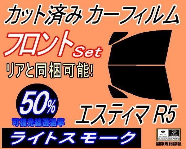 カーフィルム ライトスモーク カット済み フロントセット エスティマ R5 (b) 50系 GSR50W GSR55W ACR50W ガラスフィルム拍卖