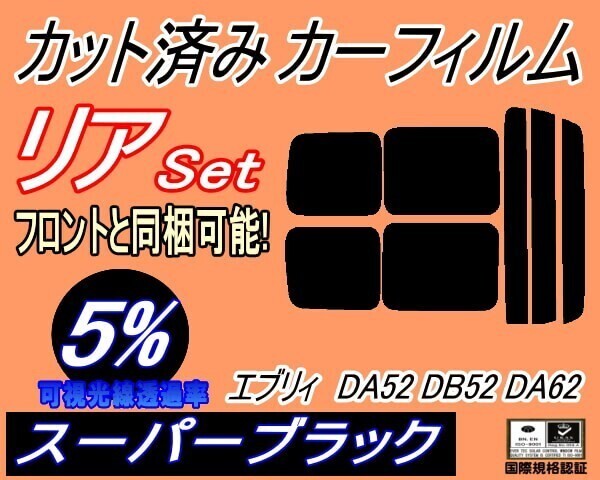 カーフィルム スーパーブラック カット済み リアセット 52系 エブリィ DA52 DB52 DA62 (s) スモーク DA52V DA52W DA62V DA62W拍卖