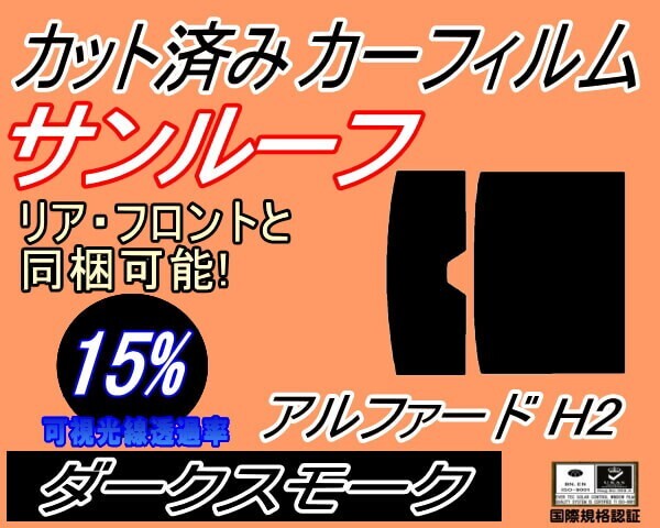 カーフィルム ダークスモーク カット済み サンルーフ アルファード H2 (b) スモーク 20系 ANH20W ANH25W GGH20W トヨタ ガラスフィルム拍卖
