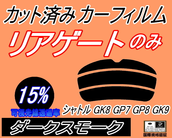 カーフィルム ダークスモーク カット済み リアガラスのみ シャトル GK8 GP7 GP8 GK9 (s) リア一面 ガラスフィルム HYBRID ホンダ拍卖