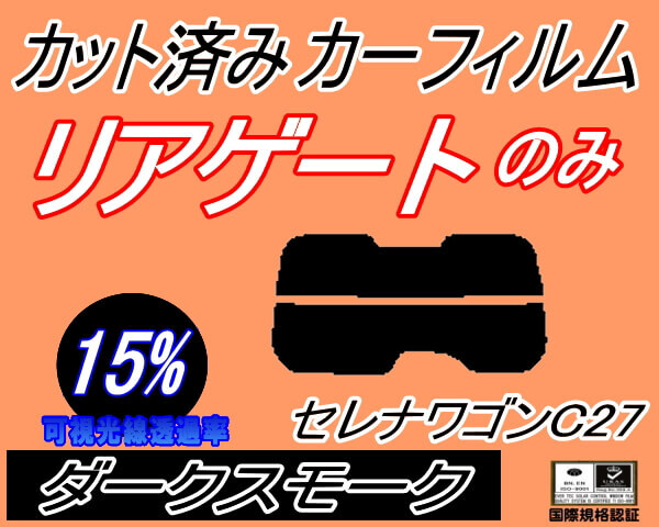 カーフィルム ダークスモーク カット済み リアガラスのみ セレナワゴン C27 Atype (s) リア一面 ガラスフィルム GFC27 GFNC27 GNC27拍卖