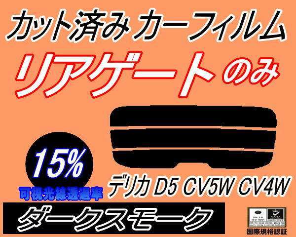カーフィルム ダークスモーク カット済み リアガラスのみ デリカ D:5 CV5W CV4W (s) リア一面 ガラスフィルム リアゲート窓 ミツビシ拍卖