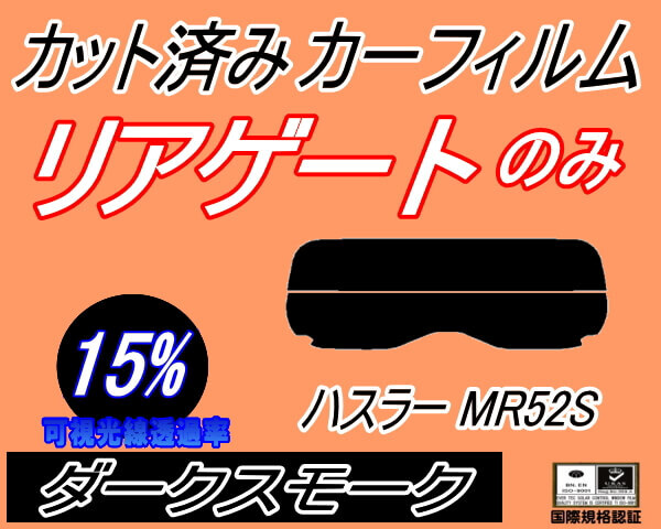 カーフィルム ダークスモーク カット済み リアガラスのみ ハスラー MR52S (s) リア一面 ガラスフィルム 車種別 MR52S MR92S スズキ拍卖