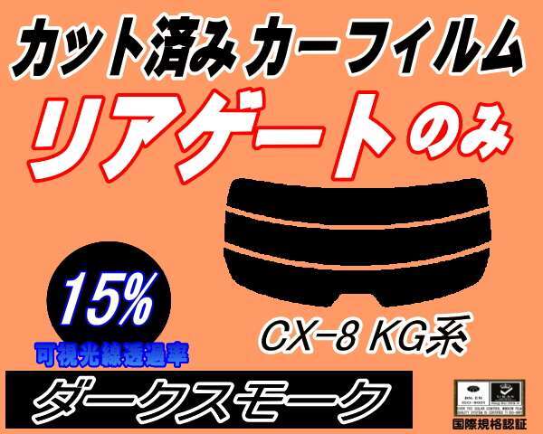 カーフィルム ダークスモーク カット済み リアガラスのみ CX-8 KG系 (s) リア一面 ガラスフィルム リアゲート窓 KG2P KG系 マツダ拍卖