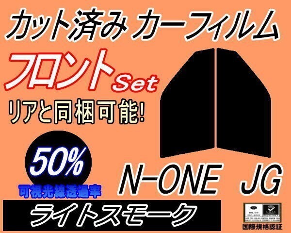カーフィルム ライトスモーク カット済み フロントセット N-ONE JG (s) Nワン エヌワン NONE JG1系 JG2系 ホンダ ガラスフィルム拍卖