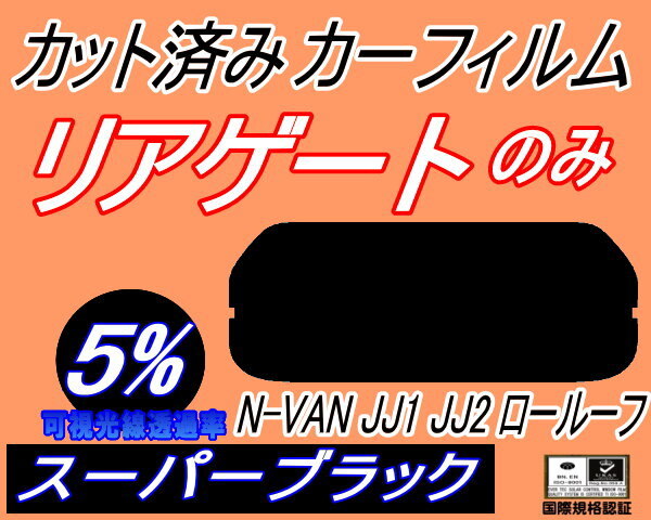 カーフィルム スーパーブラック カット済み リアガラスのみ N-VAN JJ1 JJ2 ロールーフ (s) リア一面 ガラスフィルム JJ1 JJ2 ホンダ拍卖