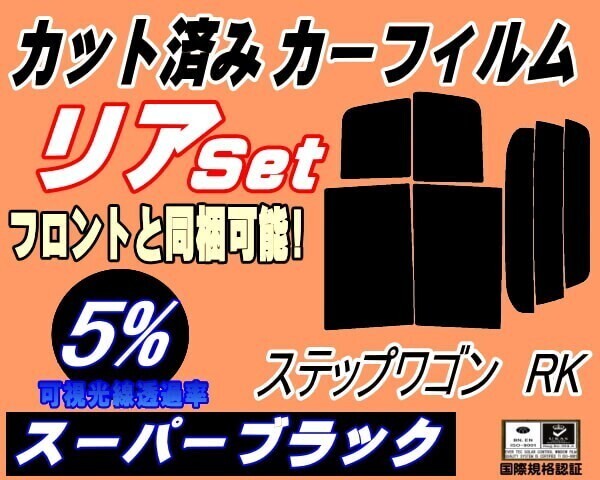カーフィルム スーパーブラック カット済み リアセット ステップワゴン RK (b) RK1 RK2 RK3 RK4 RK5 RK6 RK7 スパーダも適合 ホンダ拍卖
