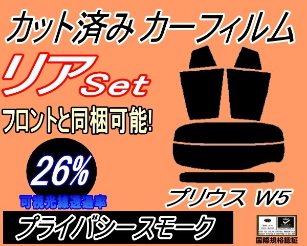 カーフィルム プライバシースモーク カット済み リアセット プリウス W5 (s) 50系 ZVW50 ZVW51 ZVW55 ツーリング リヤセット リアセット拍卖