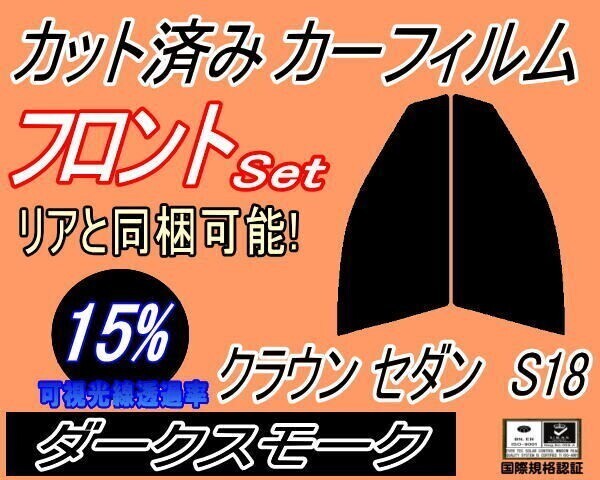 カーフィルム ダークスモーク カット済み フロントセット クラウンセダン S18 (s) 180系 GRS180 GRS182 トヨタ ガラスフィルム拍卖