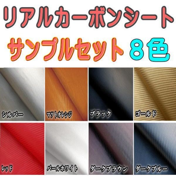 サンプル (カーボン) 伸びるリアルカーボンシート サンプルセット 実物確認用 お試しセット 曲面対応 カッティング可能 シート 試供品 1拍卖