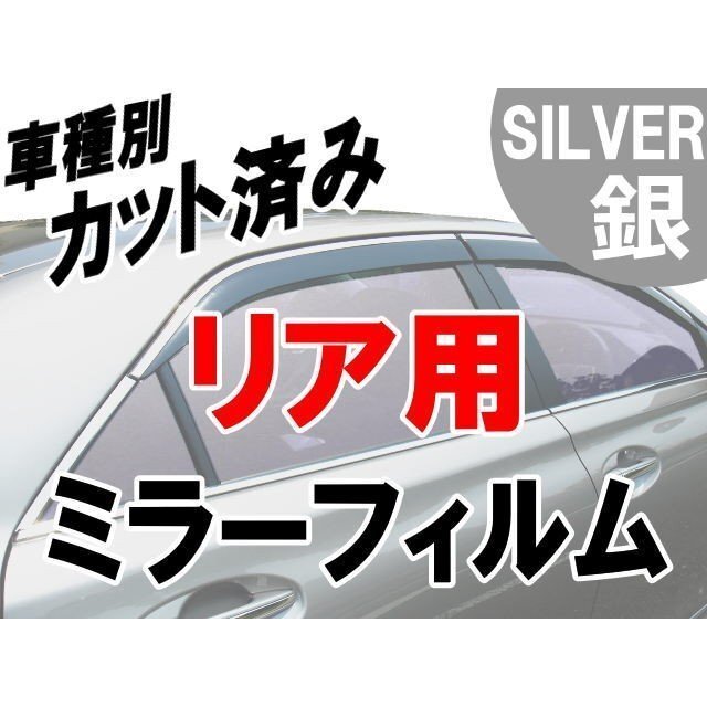 AUTOMAX izumi オプション商品 ミラーフィルム (銀) リア用 シルバー拍卖