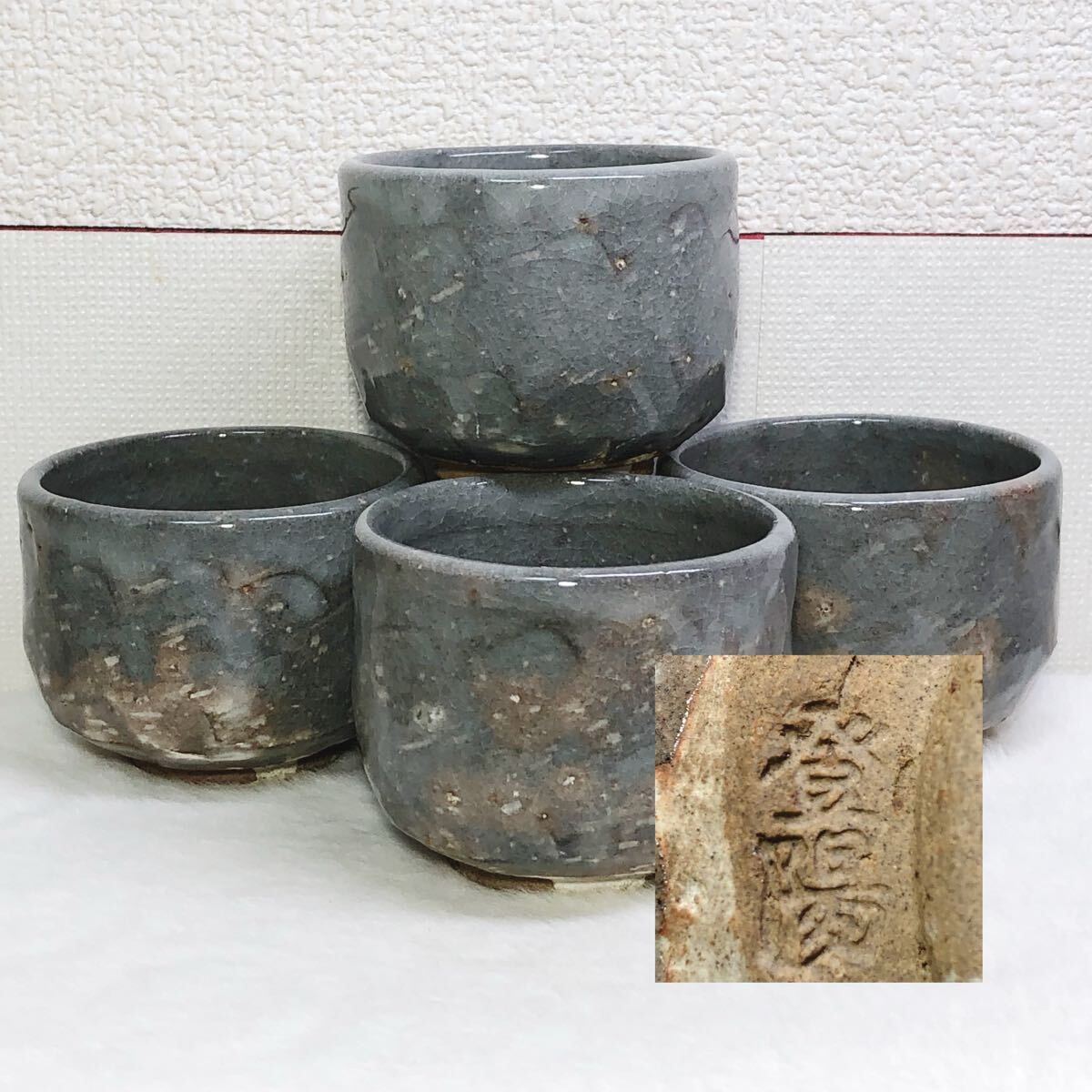 酒器 萩焼 ぐいみ 湯呑み 4客セット 玉村登陽作 酒器 茶道具 茶器拍卖