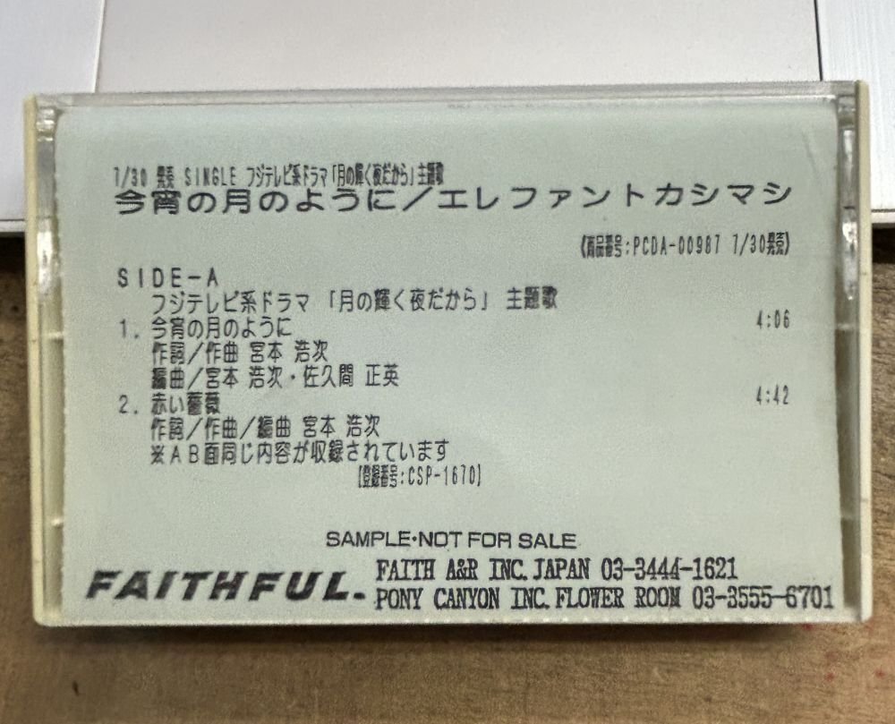 エレファントカシマシ/今宵の月のように 【中古カセットテープ】 プロモーション用 サンプル拍卖