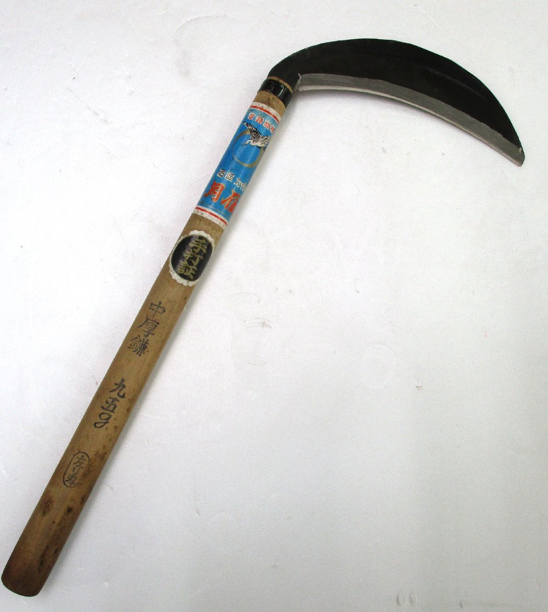 鎌 中厚鎌 左刃 手打証 左利き かま 柄長 月雁 手打 刃渡 16cm 全長43~44㎝ 未使用 長期保管品 現品限り 97023 ★拍卖