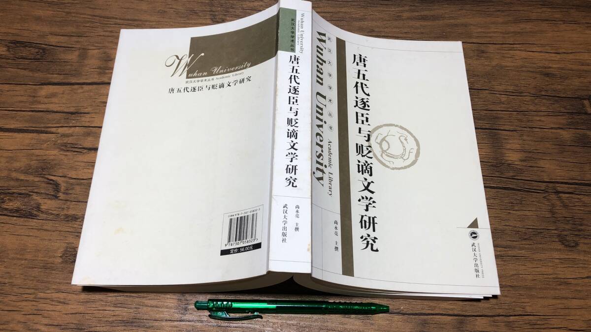 【中文書1】『唐五代逐臣与貶謫文学研究』●尚永亮編●武漢大学出版社●2007年発行●全569P●検)中国古典文学唐本漢文拍卖