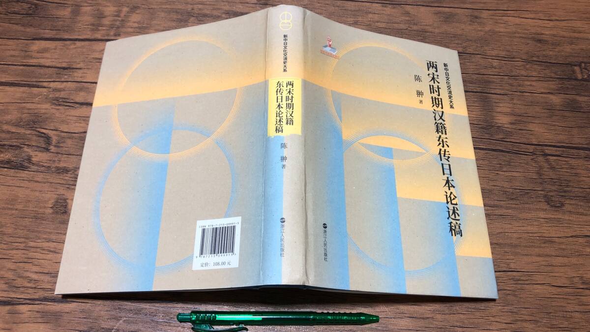 【中文書2】『兩宋時期漢籍東傳日本論述稿 新中日文化交流史大系』●陳琳編●浙江人民出版社●2021年発行●全381P●検)中国古典文学漢文拍卖