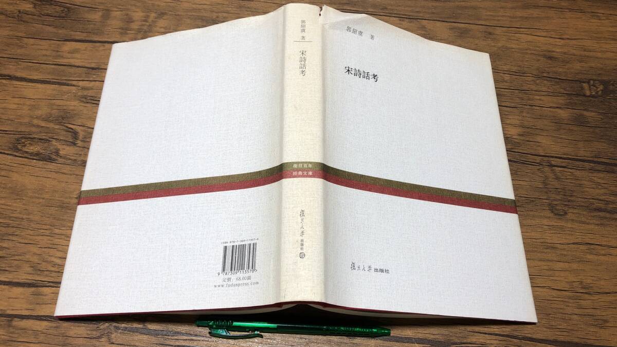【中文書3】『宋詩話考』●鄧紹廉著●復旦大学出版社●2015年発行●全367P●検)中国古典文学漢文拍卖