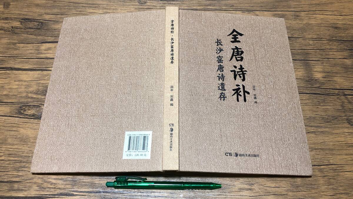 【中文書6】全唐詩補・長沙窯唐詩遺存●田甲劉釗編●湖南美術出版社●2018年発行●全171P●検)中国古典唐本漢文拍卖
