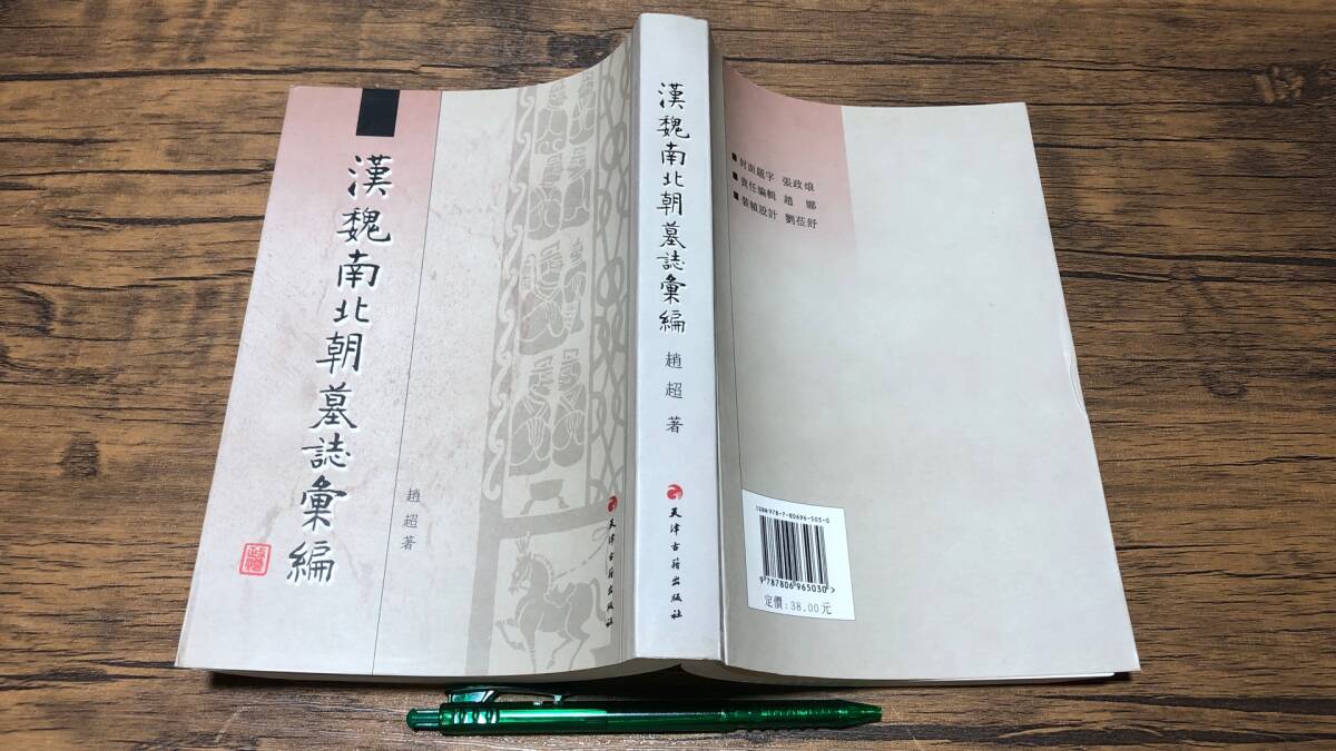 【中文書9】『漢魏南北朝墓誌彙編』●趙超著●天津古籍出版社●2008年発行●全509P●検)中国古典唐本漢文拍卖