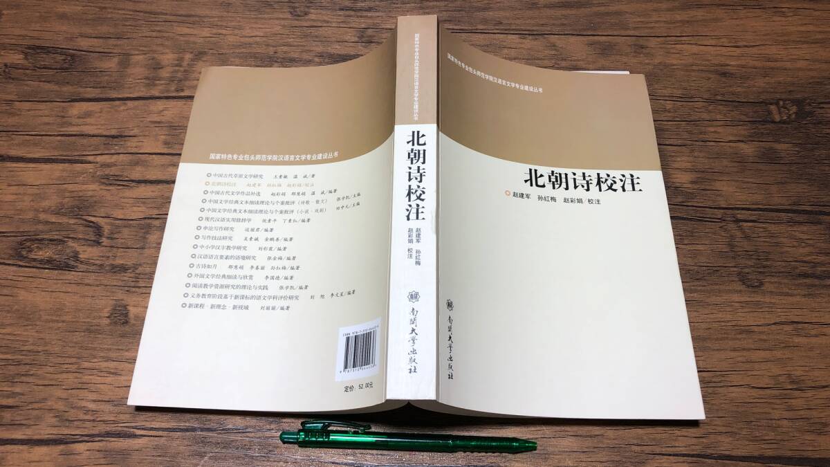 【中文書11】『北朝詩校注』●趙建軍/孫紅偉/趙娟校注●南開大学出版社●2014年発行●全425P●検)中国古典唐本漢文拍卖