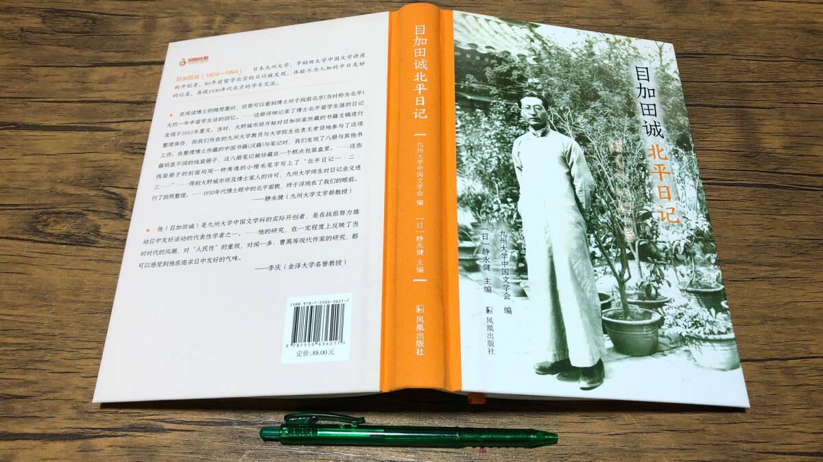 【中文書14】『目加田誠北平日記』●九州大学中国文学会編/目加田誠・許永健主編●鳳凰出版社●2022年発行●全337P●検)中国古典唐本漢文拍卖