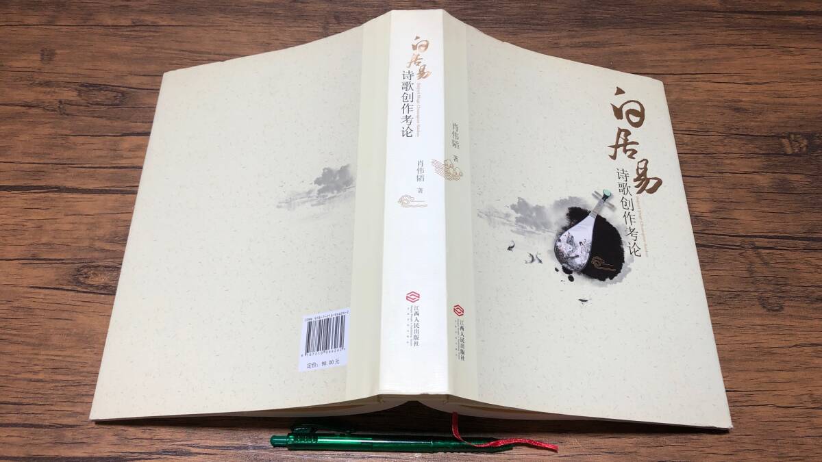 【中文書15】『白居易詩歌創作考論』●肖偉碩著●江西人民出版社●2014年発行●全459P●検)中国古典短歌唐本漢文拍卖
