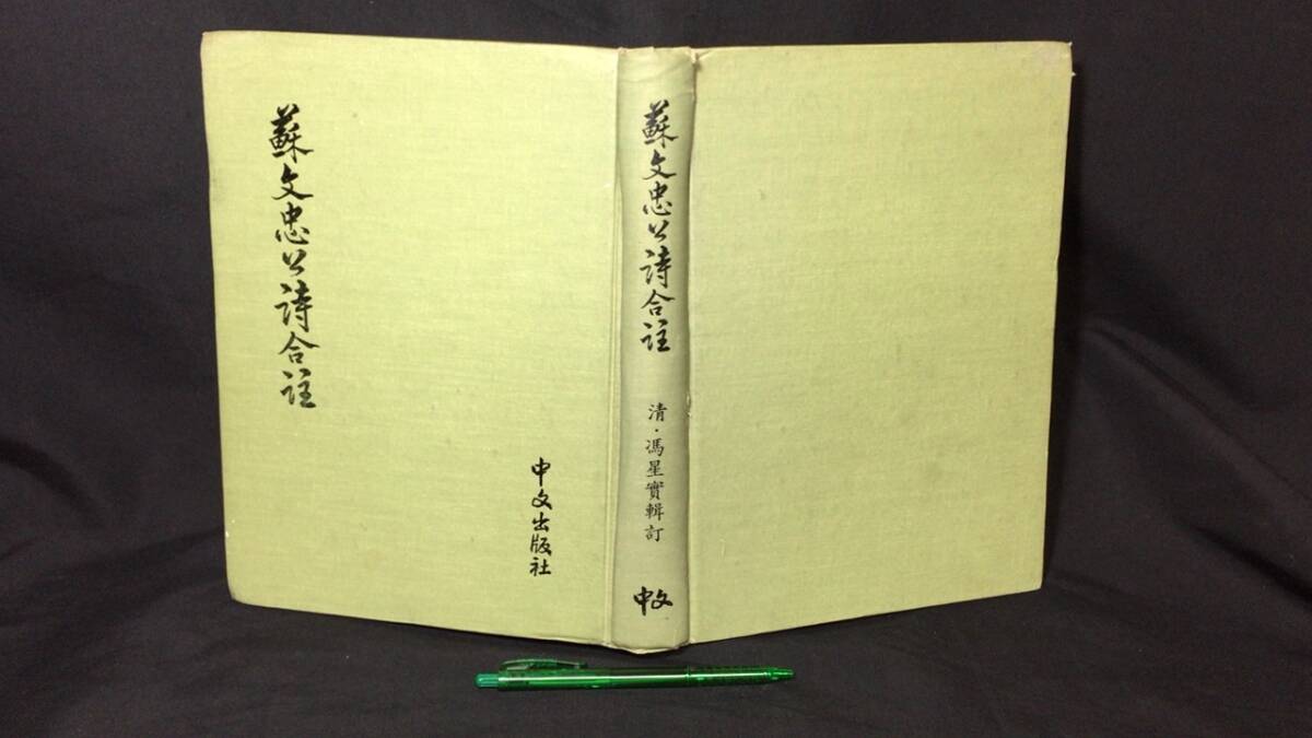 【中文書21】『蘇文忠公詩合註』●清・馮星堂輯訂●中文出版社●1979年発行●全823P●検)中国日本古典歴史唐本漢文拍卖