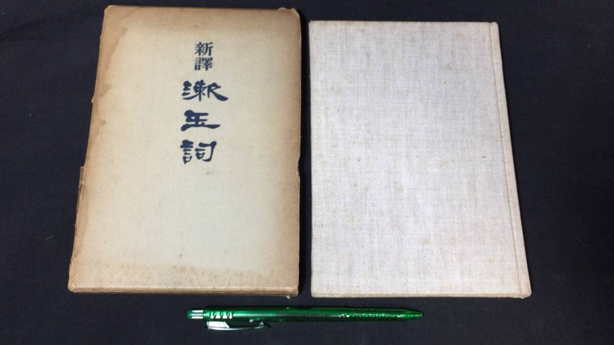 【中文書22】『新譯 漱玉詞』●宋李易安著/花崎采訳●新樹社●昭和33年発行●全195P●検)中国日本古典歴史唐本漢文拍卖