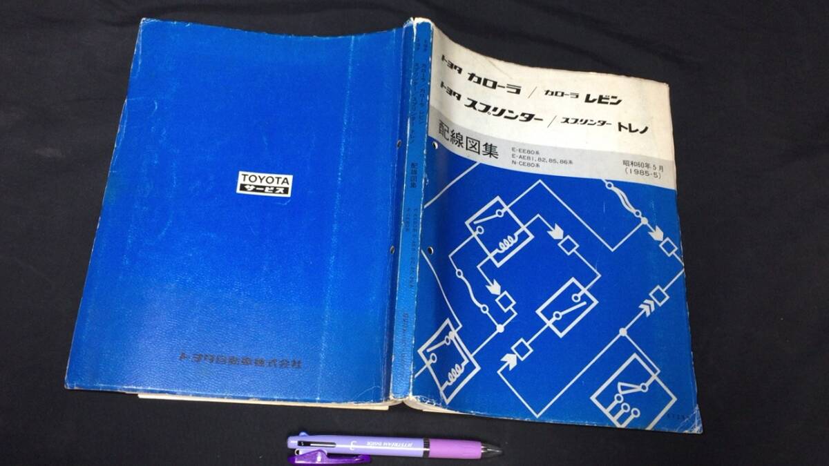 D『トヨタ カローラ/カローラレビン/スプリンクラー/トレノ 配線図』●TOYOTAサービス●昭和60年発行●全222P拍卖