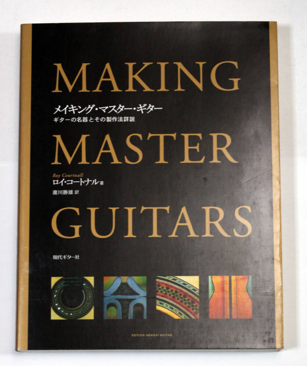 現代ギター社 【メイキング・マスター・ギター ギターの名器とその製作法詳説】 ロイ・コートナル著 ギタークラフト拍卖