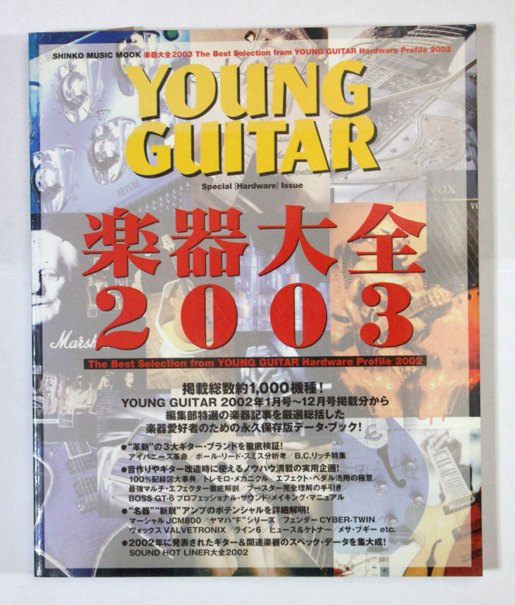 シンコー・ミュージック 【ヤング・ギター 楽器大全 2003】YOUNG GUITAR拍卖