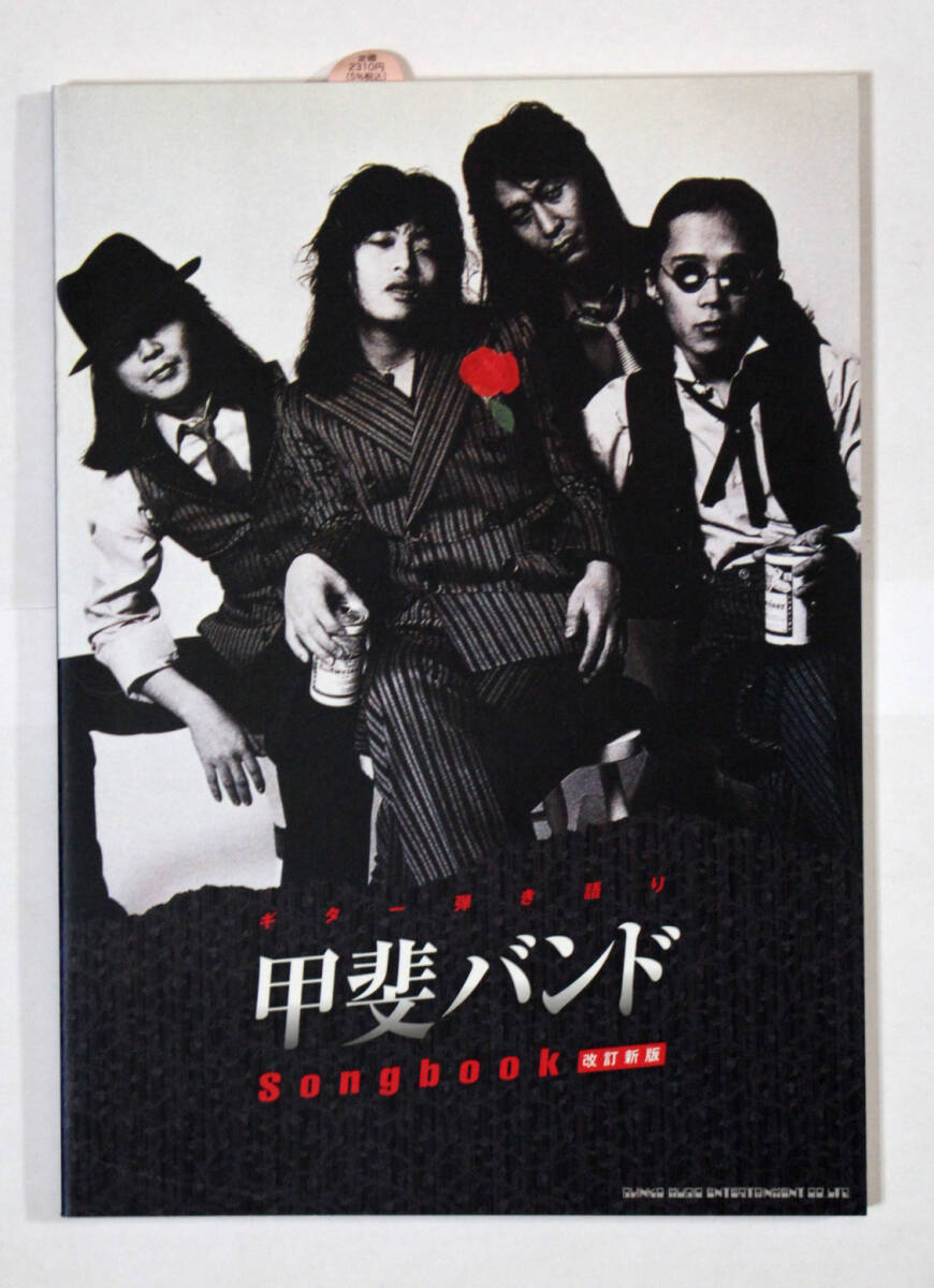 シンコー・ミュージック 【ギター弾き語り 甲斐バンド Songbook 改訂新版】拍卖