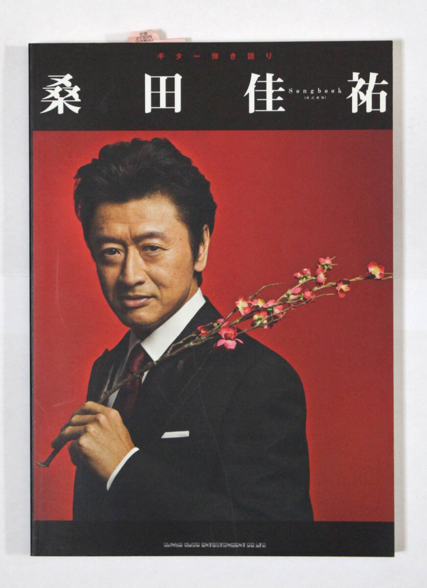 シンコー・ミュージック 【ギター弾き語り 桑田佳祐 Songbook 改訂新版】拍卖