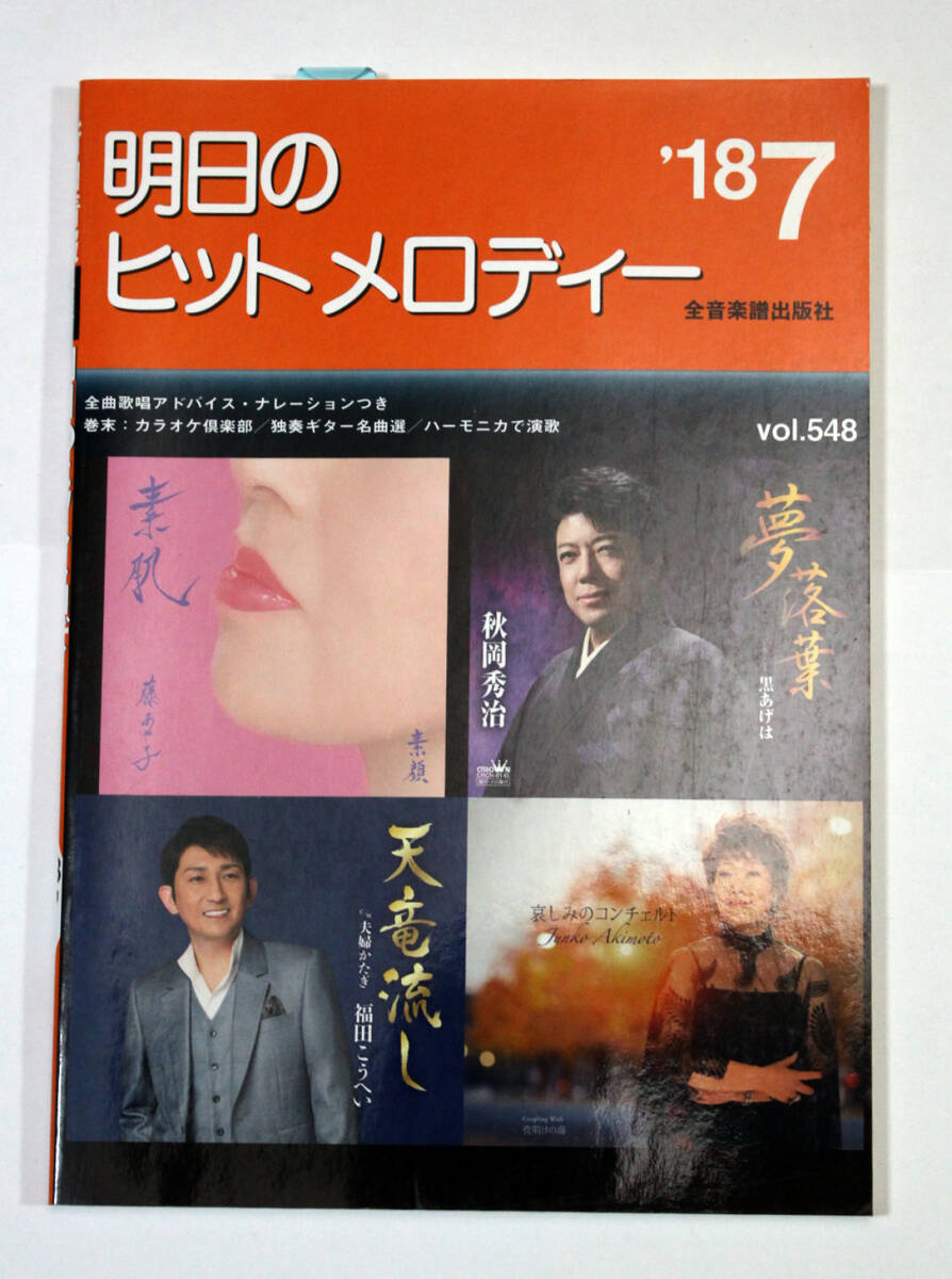 全音楽譜出版社 【明日のヒットメロディー'18-07】 カラオケ拍卖