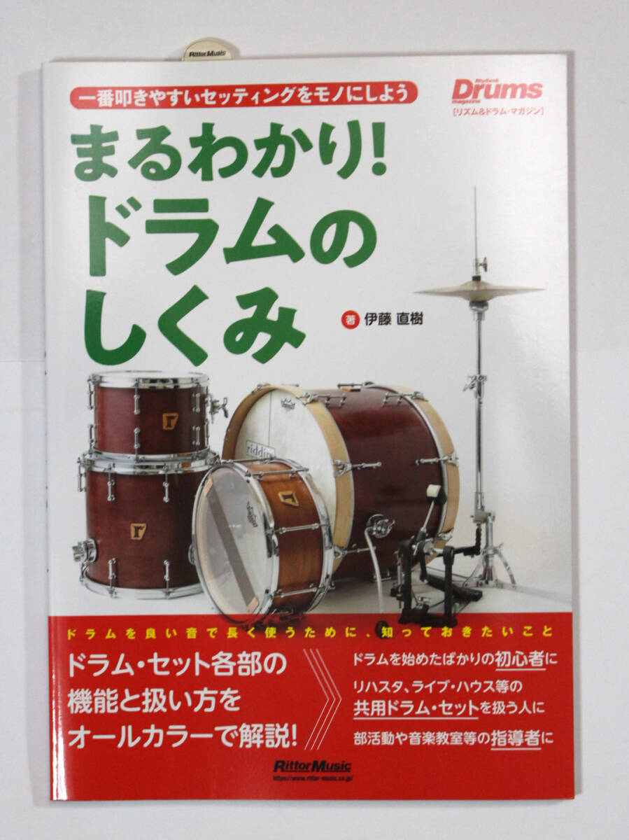 リットー・ミュージック 【まるわかり!ドラムのしくみ 一番叩きやすいセッティングをモノにしよう】 ドラム 教則本拍卖