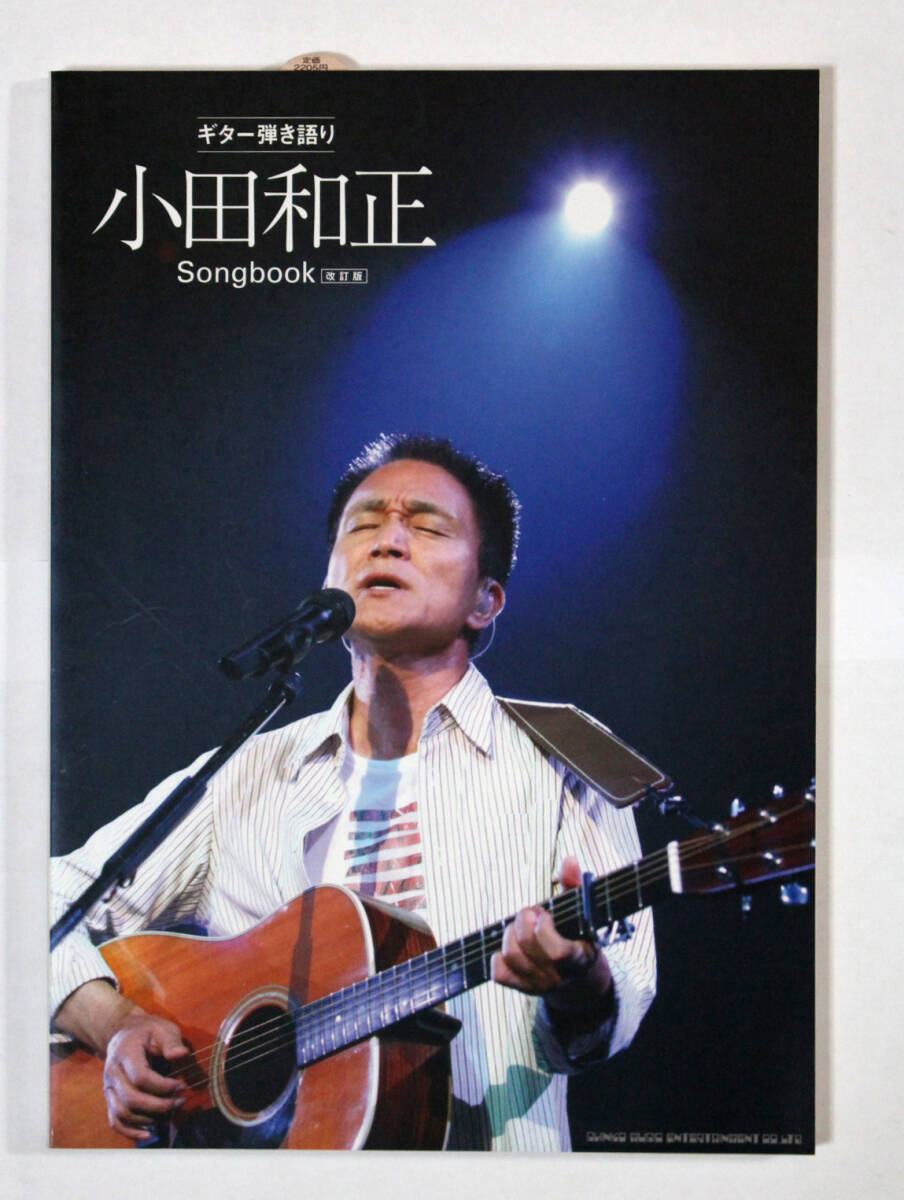 シンコー・ミュージック 【ギター弾き語り 小田和正 Songbook 改訂版】 拍卖