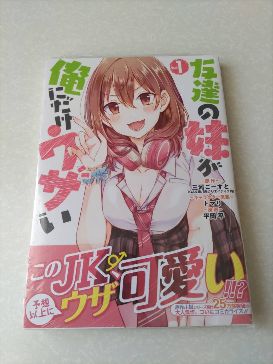 友達の妹が俺にだけウザい 1巻 初版 未開封 拍卖