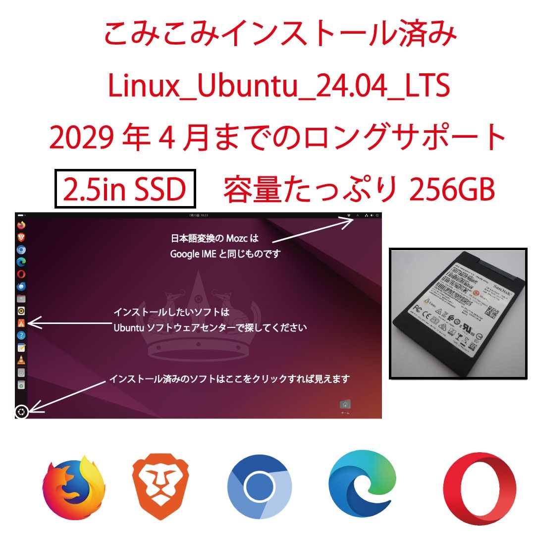 Windowsから乗り換えよう★SATA接続なのでいける★LinuxUbuntu★LTS24.04★こみこみインストール済み★高速SSD2.5in256GBたっぷり★DE★024拍卖